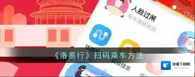 《洛易行》扫码乘车方法