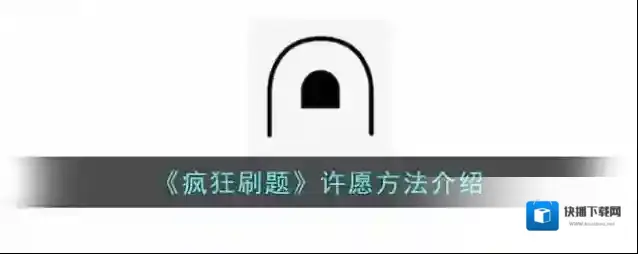《疯狂刷题》许愿方法介绍