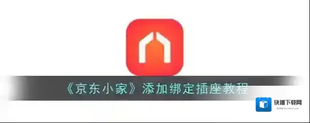 《京东小家》添加绑定插座教程