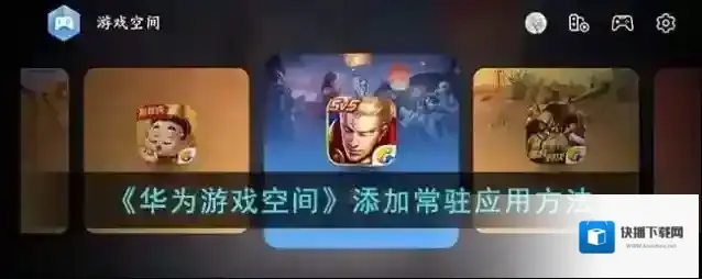 《华为游戏空间》添加常驻应用方法