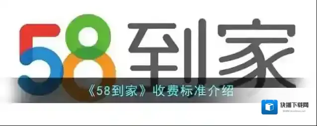 《58到家》收费标准介绍