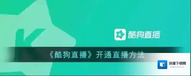 《酷狗直播》开通直播方法