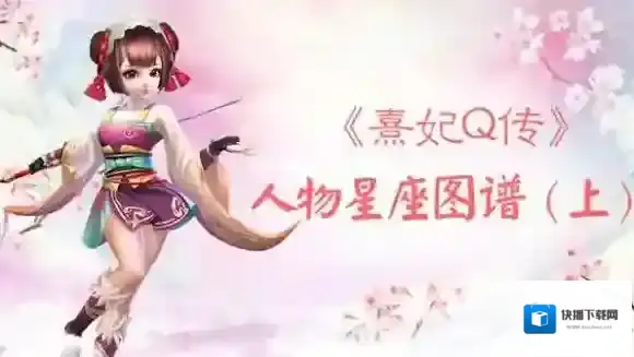 熹妃Q传人物星座图谱，图谱欣赏_白羊座