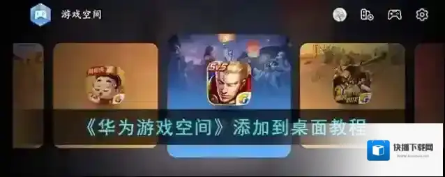 《华为游戏空间》添加到桌面教程