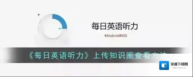 《每日英语听力》上传知识圈查看方法