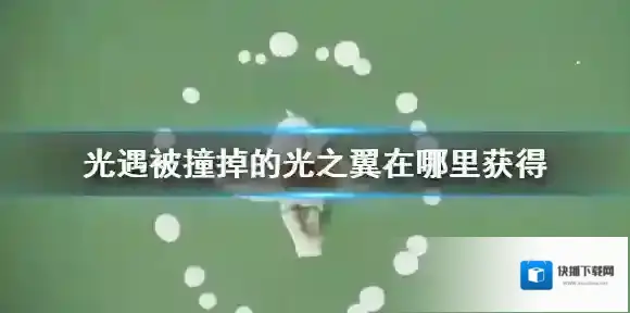 光遇被撞掉的光之翼在哪里获得 光遇被撞掉的光之翼怎么办