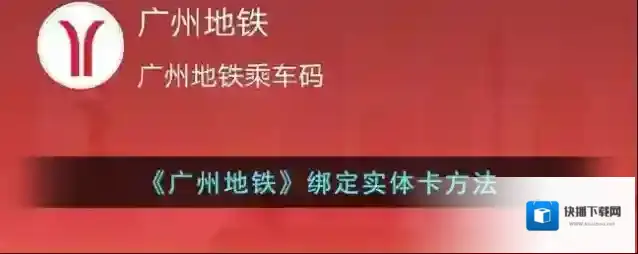 《广州地铁》绑定实体卡方法