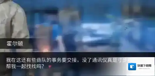 明日之后霍尔顿的通讯仪获取攻略