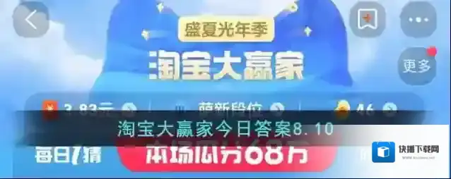 淘宝大赢家今日答案8.10