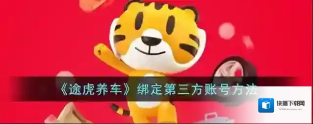 《途虎养车》绑定第三方账号方法