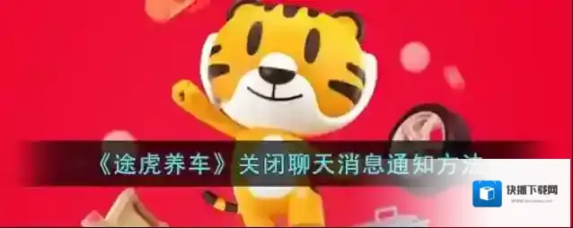 《途虎养车》关闭聊天消息通知方法