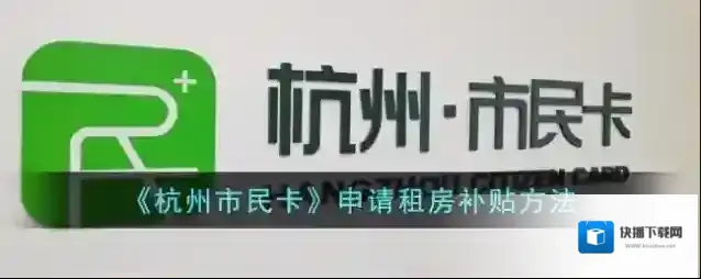 《杭州市民卡》申请租房补贴方法