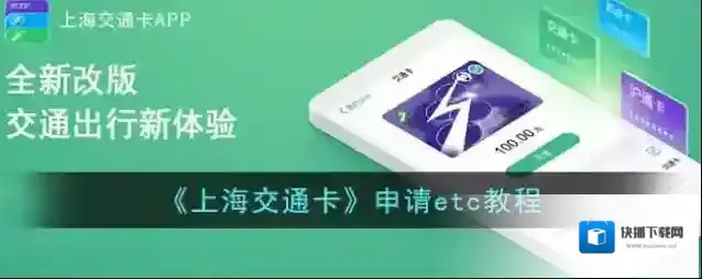 《上海交通卡》申请etc教程