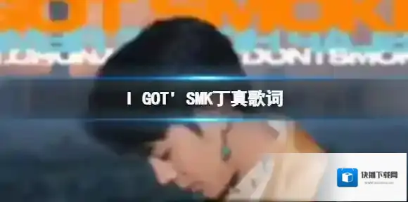 I GOT’ SMK丁真歌词 I GOT SMOKE是什么歌
