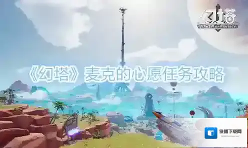 幻塔麦克的心愿怎么做 任务完成攻略