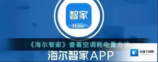 《海尔智家》查看空调耗电量方法