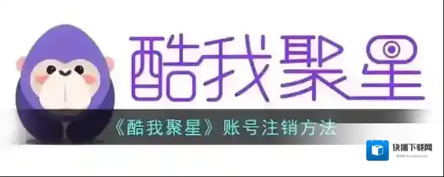 《酷我聚星》账号注销方法