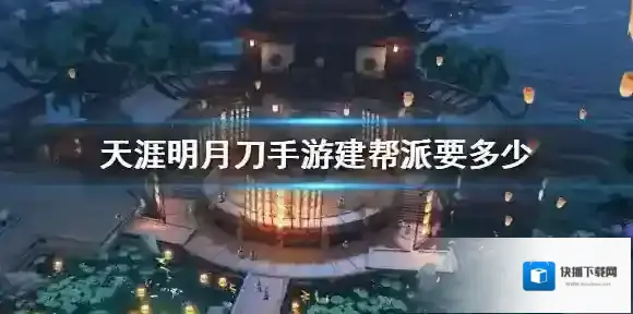 天涯明月刀手游建帮派要多少 建立帮派条件一览