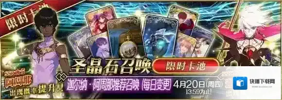 FateGo阿周那迦尔纳限时卡池开启 活动详情_日替从者表