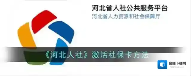 《河北人社》激活社保卡方法
