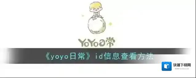《yoyo日常》id信息查看方法