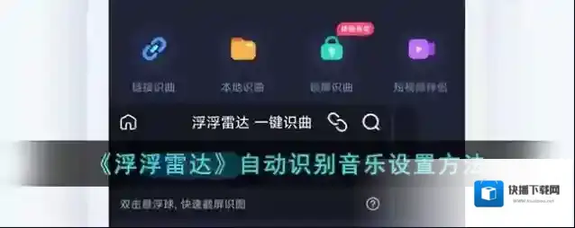 《浮浮雷达》自动识别音乐设置方法