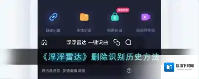 《浮浮雷达》删除识别历史方法