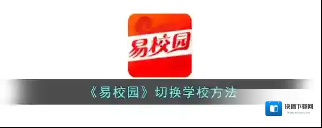 《易校园》切换学校方法