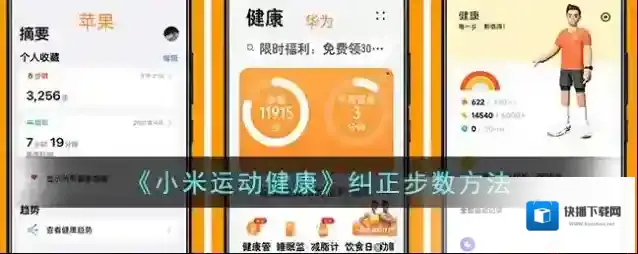 《小米运动健康》纠正步数方法