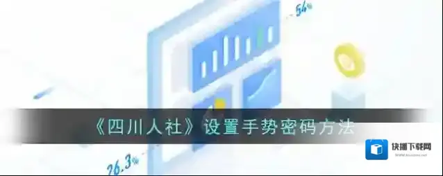 《四川人社》设置手势密码方法