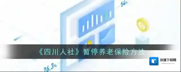 《四川人社》暂停养老保险方法