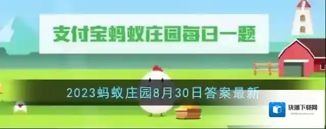 《支付宝》2023蚂蚁庄园8月30日答案最新