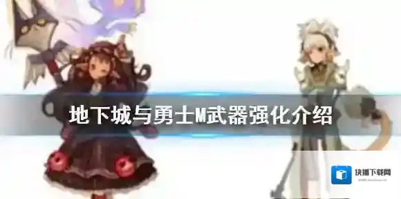 dnf手游武器强化会爆嘛 地下城与勇士M武器强化介绍