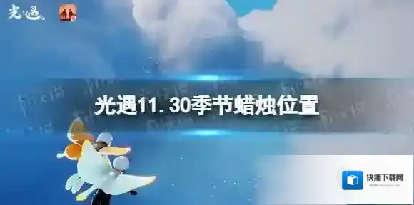光遇11.30季节蜡烛位置 光遇2021年11月30日季节蜡烛在哪