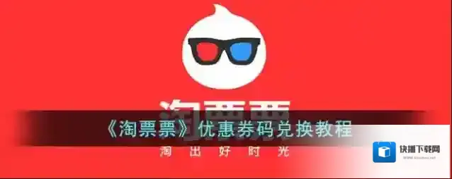 《淘票票》优惠券码兑换教程