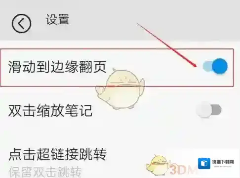 享做笔记滑动