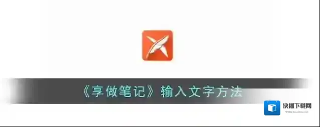 《享做笔记》输入文字方法