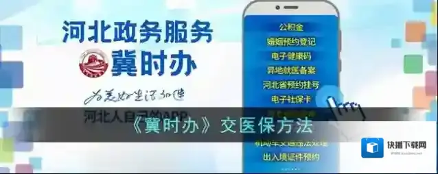 《冀时办》交医保方法