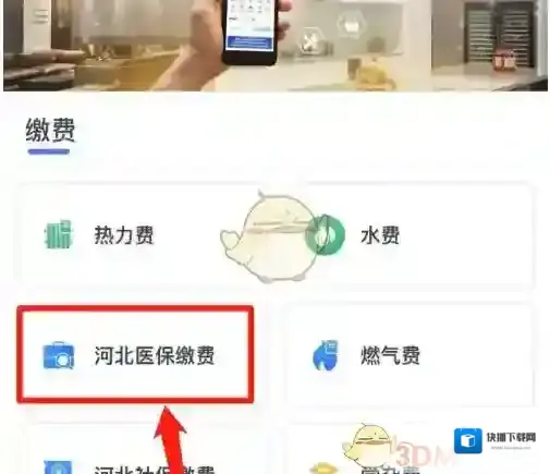 冀时办缴费