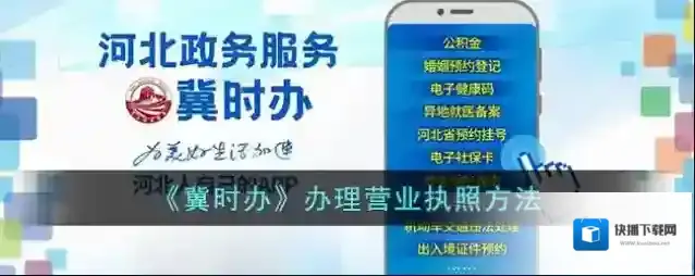 《冀时办》办理营业执照方法