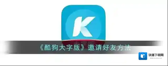 《酷狗大字版》邀请好友方法