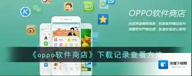《oppo软件商店》下载记录查看方法