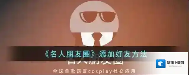 《名人朋友圈》添加好友方法