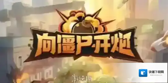 向僵尸开炮卡关怎么办-向僵尸开炮卡关解决方法