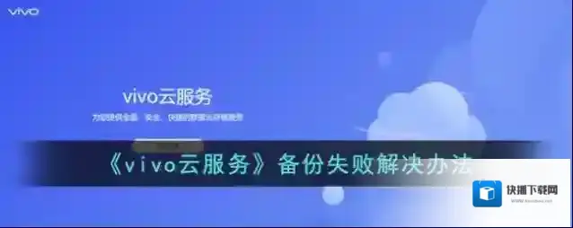 《vivo云服务》备份失败解决办法