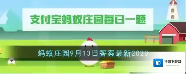 《支付宝》蚂蚁庄园9月13日答案最新2023