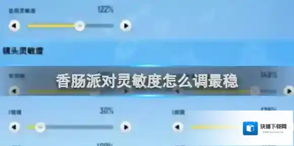 香肠派对灵敏度怎么调最稳 香肠派对灵敏度设置