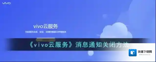 《vivo云服务》消息通知关闭方法