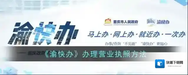 《渝快办》办理营业执照方法