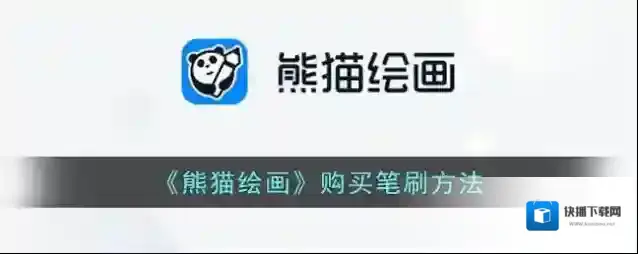 《熊猫绘画》购买笔刷方法